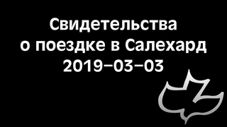 Свидетельства участников поездки в Салехард