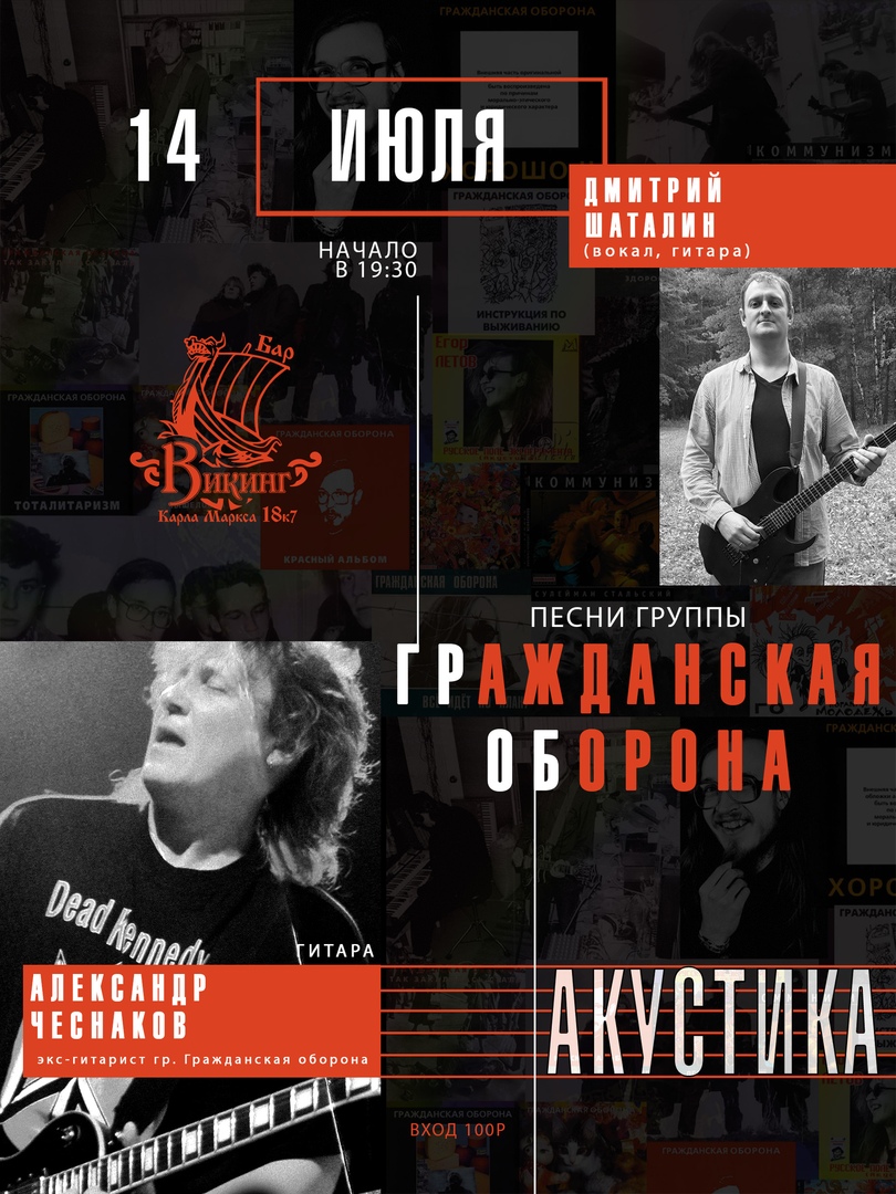 Афиша Омск 14 июля - Песни гр. Гражданская оборона Акустика