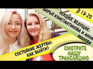 🕊 Состояние жертвы - как выйти? (Психолог Дарья Константинова и Анна Милова)