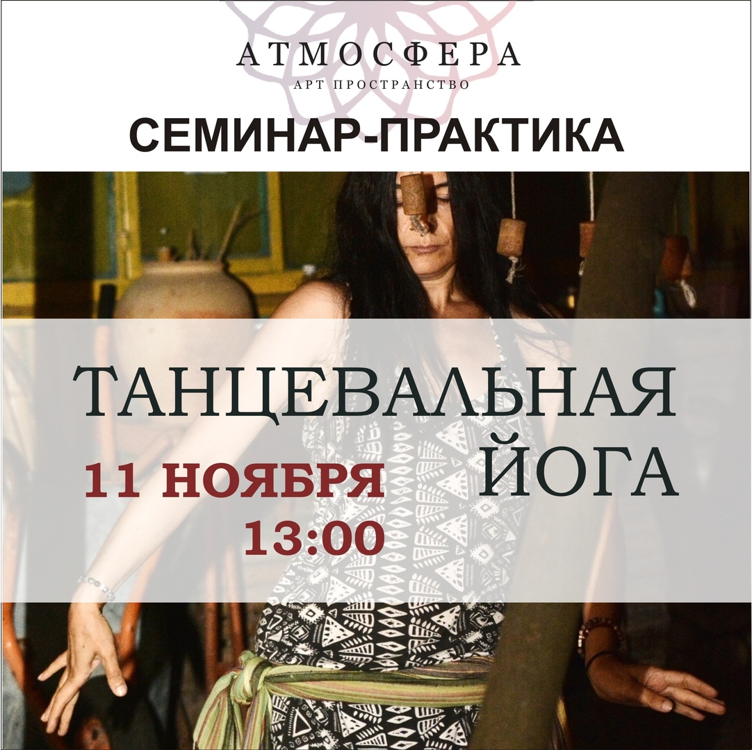 Афиша Ижевск Семинар-практика по танцевальной йоге