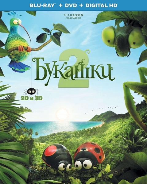 Букашки 2 / Minuscule - Les mandibules du bout du monde (2018/BDRip/HDRip) Букашки 2 / Minuscule - Les mandibules du bout du monde (2018/BDRip/HDRip)