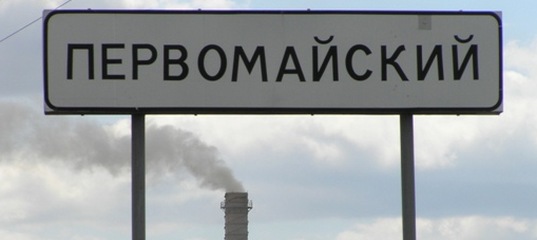 Первомайский челябинская область коркинский район карта