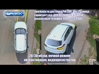 Универсальная система кругового обзора для всех авто Spark BDV360R