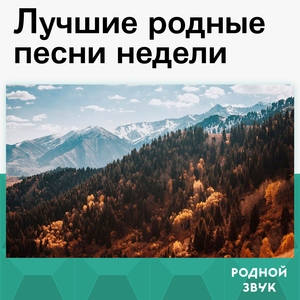Лучшие родные песни недели