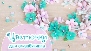 ЦВЕТЫ ДЛЯ СКРАПБУКИНГА (мастер класс). Цветы из фоамирана. Handmade flowers