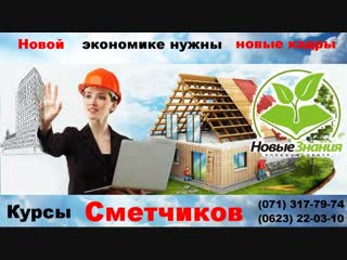 Курсы Сметчиков УЦ Новые Знания г. Макеевка 071-317-79-74
