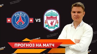 Прогноз на ПСЖ - Ливерпуль 28 ноября 2018 | Ставки на ЛЧ