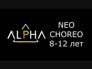 Набор в группы Neo Choreo 8-12 лет