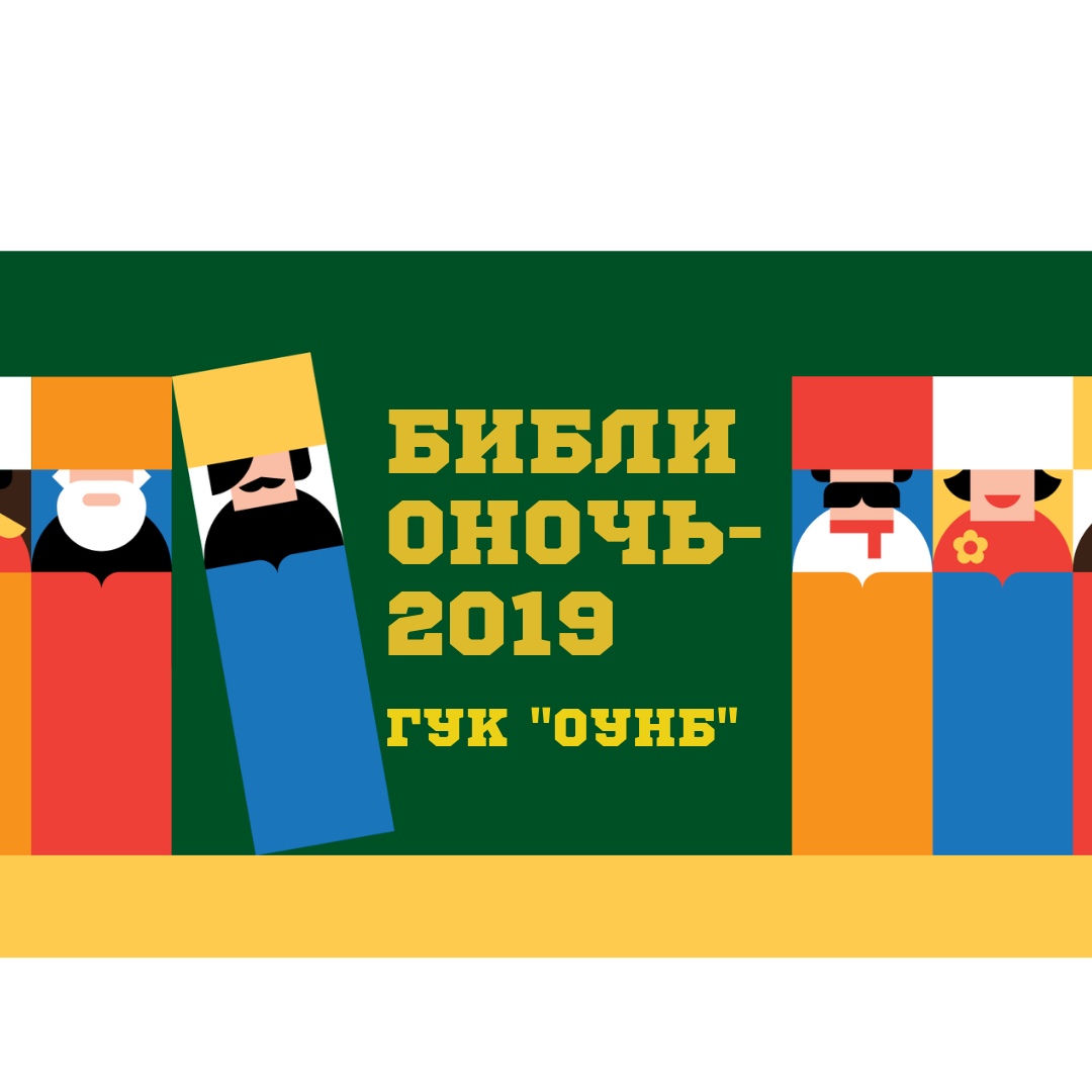 Афиша Саратов БИБЛИОНОЧЬ-2019 В ОБЛАСТНОЙ БИБЛИОТЕКЕ /САРАТОВ