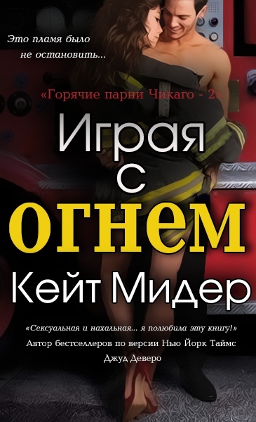 Кейт Мидер - Играя с огнем