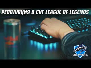 Революция в СНГ League of Legends by Vega Squadron