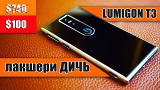 WOW! Этот ЛАКШЕРИ-ФОН стоил 740$, теперь 100$ - Lumigon T3 обзор