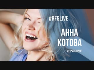 ЛайвЧат с актрисой Анной Котовой! Разыгрываем призы!