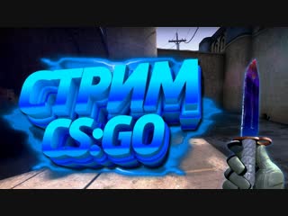Стрим Поднимаем звание в # Cs:Go