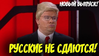 ПУТИН И ТРАМП - КАМЕДИ КЛАБ - ГДЕ ЛОГИКА 2 / ДМИТРИЙ ГРАЧЕВ, ГАРИК ХАРЛАМОВ, АЗАМАТ МУСАГАЛИЕВ HD