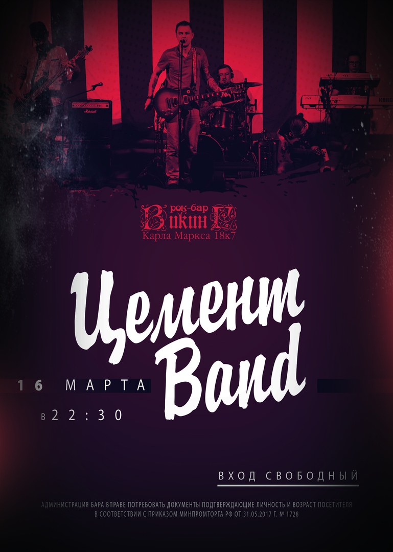 Афиша Омск 16 марта - ЦеМеНт-BAnD в ВИКИНГе!
