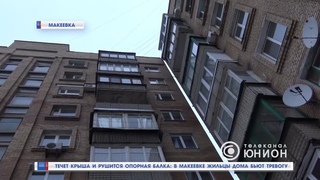 Течет крыша и рушится опорная балка: в Макеевке жильцы дома бьют тревогу. 20.12.2018,