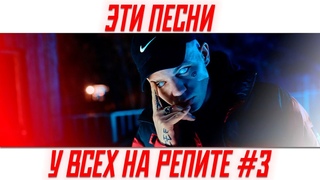 💕 50 САМЫХ КРУТЫХ ПЕСЕН! 🎧ЭТИ ПЕСНИ У ВСЕХ НА РЕПИТЕ #3 ✔️ ЭТИ ПЕСНИ ИЩУТ ВСЕ