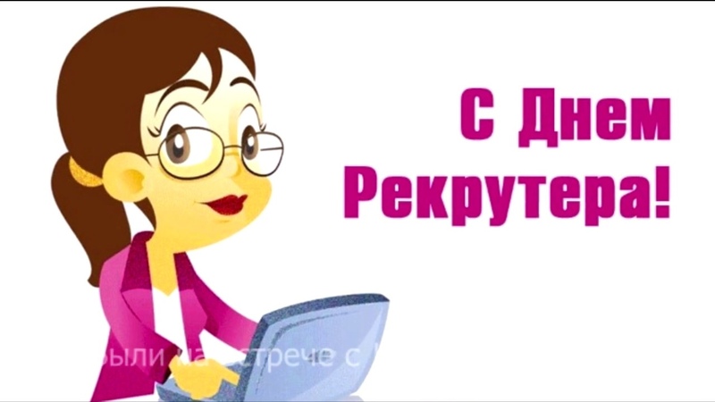 День Рекрутера