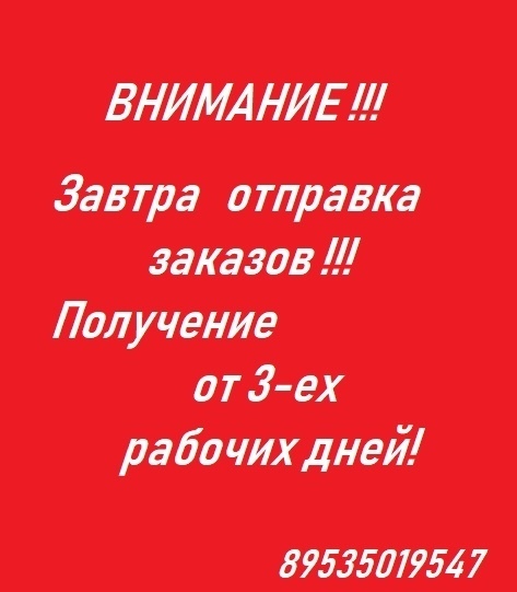 Завтра отправка заказа картинки