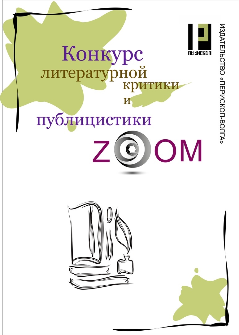 Афиша Волгоград ZOOM - Конкурс критики и публицистики