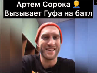 Сорока хайпит на Гуфе, вызывает на батл