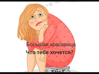Большая красавица. Что тебе хочется? 7 продуктов, которые стоит заменить другими. Почему?
