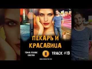 ПЕКАРЬ И КРАСАВИЦА сериал МУЗЫКА OST 19 Тома Полак - Капли Анна Чиповская Никита Волков