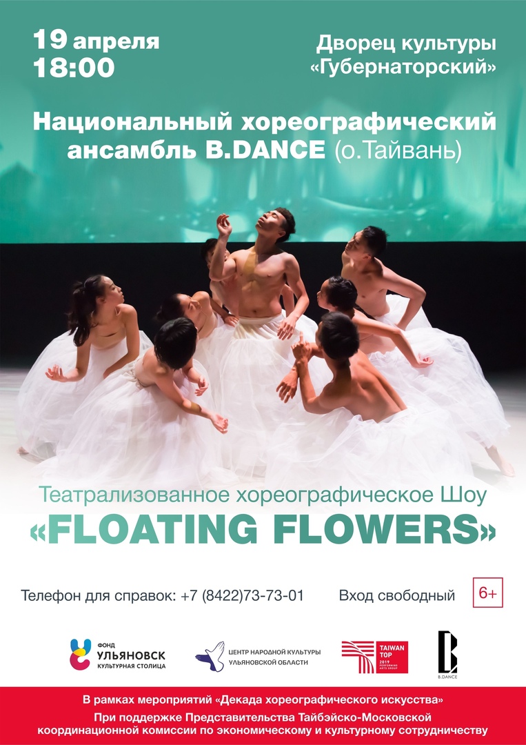 Афиша Ульяновск Тайваньский танцевальный коллектив B.DANCE