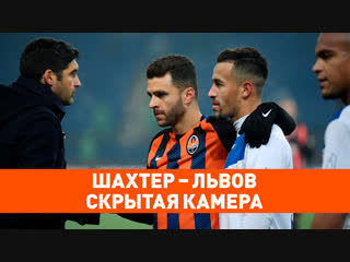 Скрытая камера. Раздевалка, подтрибунный тоннель и все, что осталось за кадром матча Шахтер – Львов