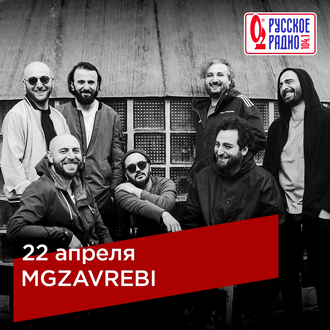 Афиша Челябинск Mgzavrebi, 22 апреля «Максимилианс» Челябинск