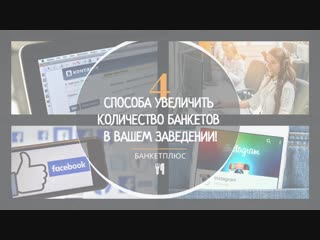 Продвижение услуг ресторанов, банкетных залов, кафе в Санкт-Петербурге!