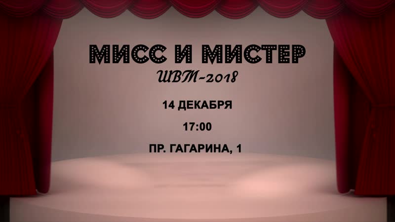 Мисс и Мистер ШВМ-2018