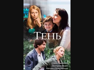 Тень 1-4 серия (2018) HD 720