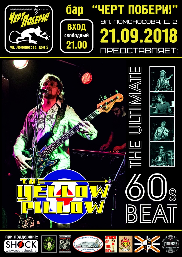 21.09 The Yellow Pillow в баре ЧП! Вход свободный! 21.09 The Yellow Pillow в баре ЧП! Вход свободный!