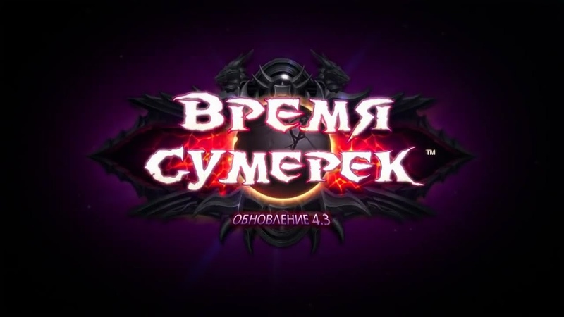 4.3 Cataclysm. Время Сумерек