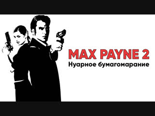 Max Payne 2. Дождь, нуар, воскресенье. 13:00 по мск