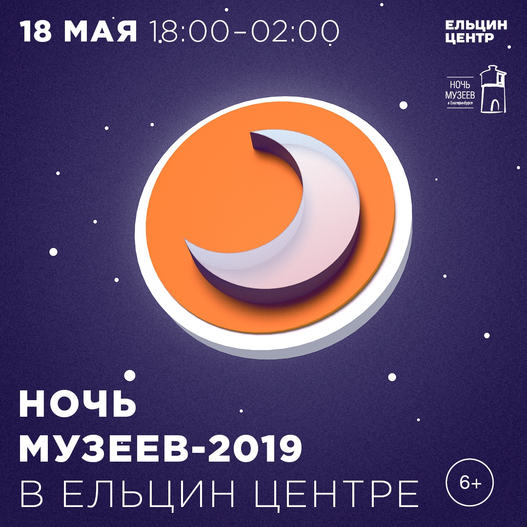 Афиша Екатеринбург Ночь музеев 2019 в Ельцин Центре