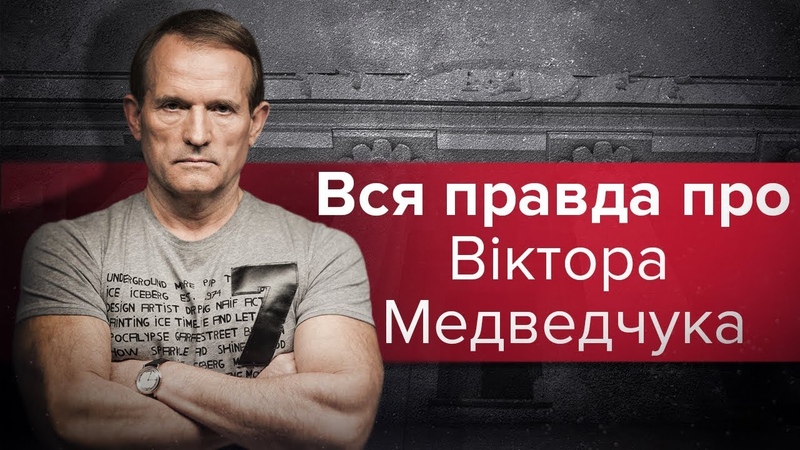 Хто такий Віктор Медведчук