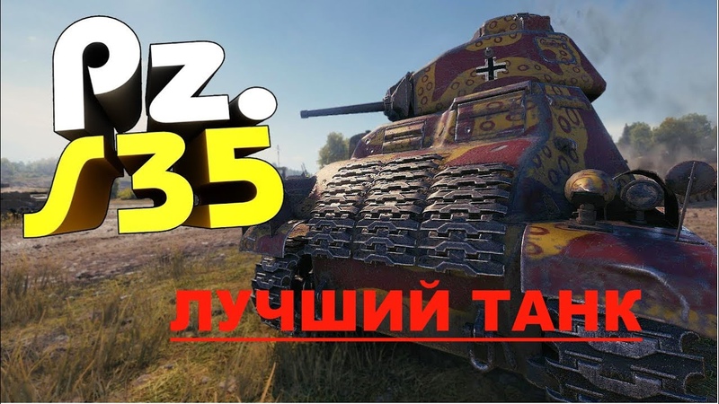 ЗАТАЩИЛ КАК БОЖЕНЬКА! ТАНК Pz.s35