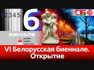 Торжественное открытие VI Белорусской биеннале живописи, графики и скульптуры