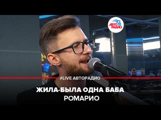 🅰️ Ромарио - Жила-Была Одна Баба (#LIVE Авторадио)