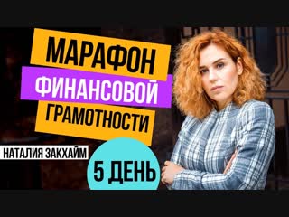 Бесплатный марафон по финансовой грамотности – 5-й день. Наталия Закхайм