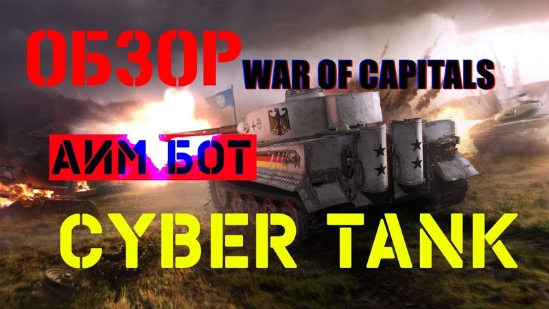 Обзор бота CYBER TANK