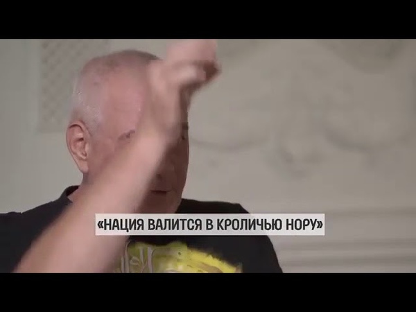 Нация валится в кроличью нору