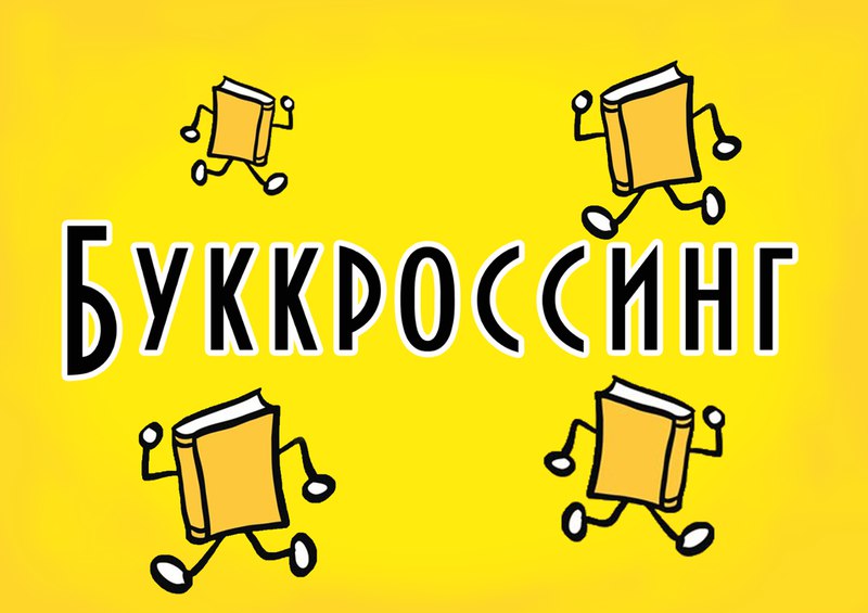 Афиша Новосибирск Буккроссинг. Что это такое и с чем его едят???