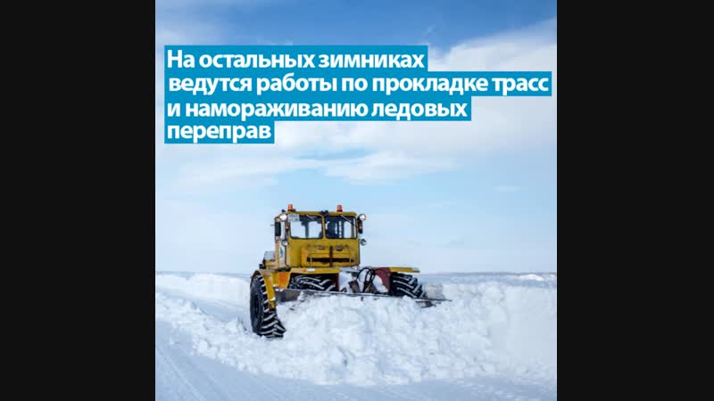 Не выезжайте на закрытый зимник!
