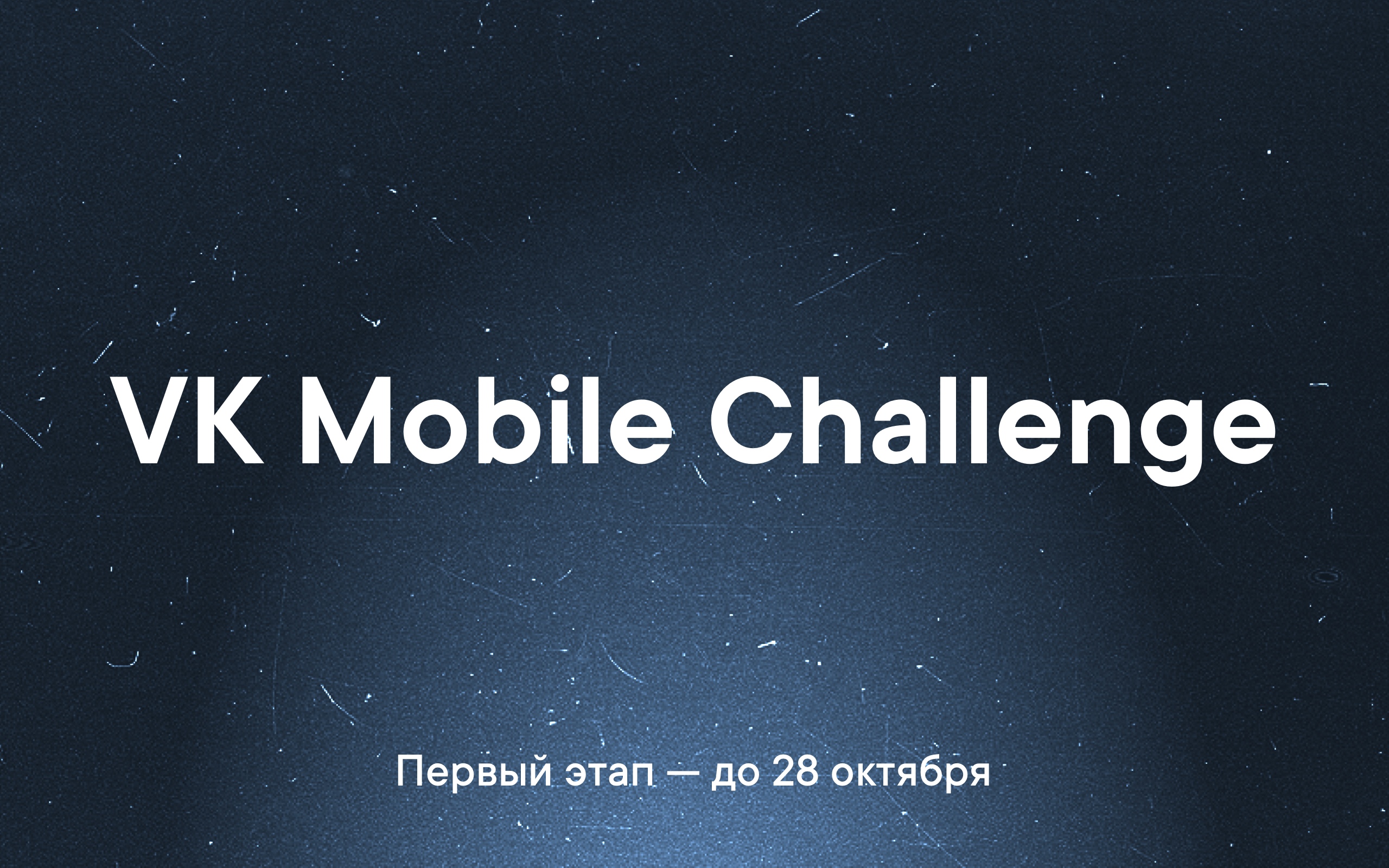 «ВКонтакте» запустила онлайн-конкурс среди разработчиков приложений