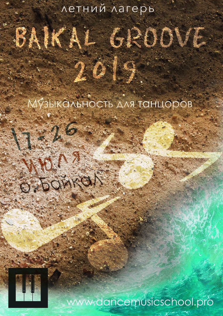 Афиша Иркутск DMS Camp "Baikal Groove" 2019 о. Байкал