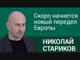 Николай Стариков: Скоро начнется новый передел Европы. ФАН-ТВ